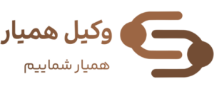 وکیل همیار